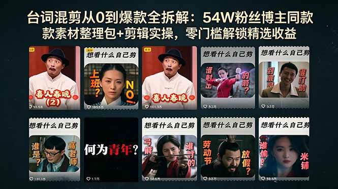 （18578期）台词混剪从0到爆款全拆解：54W粉丝博主同款素材整理包+剪辑实操，零门槛解锁精选收益-卓越网创