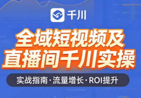 赵老师·全域短视频及直播间千川实操 赵老师·全域短视频及直播间千川实操