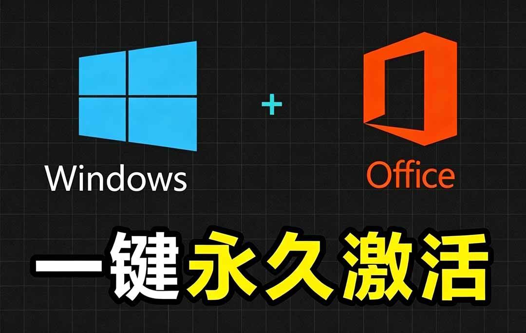 (19226期)Windows和Office 激活神器汉化版!打开即可一键激活,永久免费使用,安全无毒,Github最新汉化版 Mas (19226期)Windows和Office 激活神器汉化版!打开即可一键激活,永久免费使用,安全无毒,Github最新汉化版 Mas