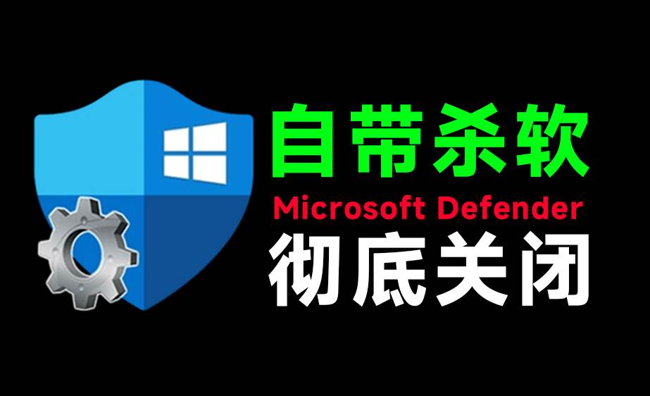 (19338期)一键彻底关闭Windows Defender!Win10/11系统永久关闭杀毒软件,关闭杀软点击即可完成 三款工具合集 (19338期)一键彻底关闭Windows Defender!Win10/11系统永久关闭杀毒软件,关闭杀软点击即可完成 三款工具合集
