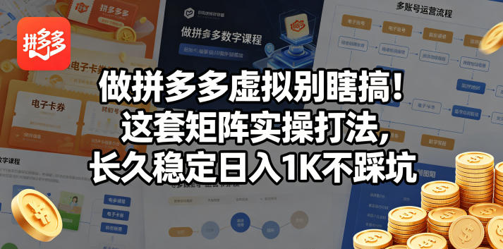 做拼多多虚拟别瞎搞!这套矩阵实操打法,长久稳定日入1K不踩坑【揭秘】 做拼多多虚拟别瞎搞!这套矩阵实操打法,长久稳定日入1K不踩坑【揭秘】