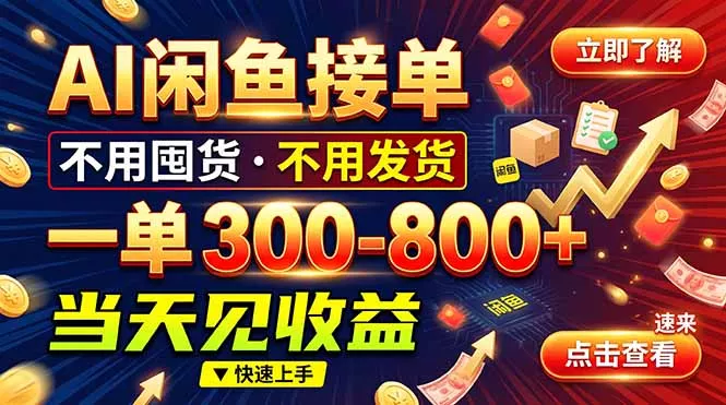 AI闲鱼接单爆了！一部手机在家干，一单几百块，不用找客户-卓越网创