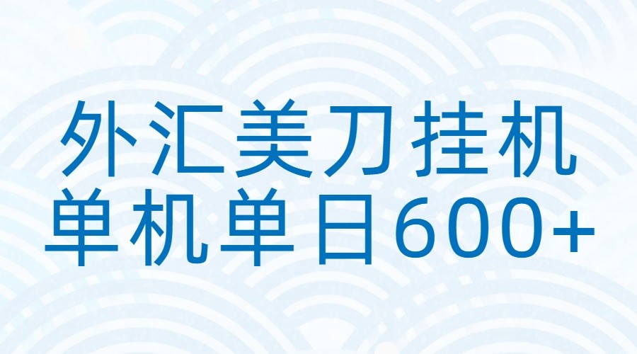 外汇美刀挂机：全自动挂机赚美金，单机600+-卓越网创