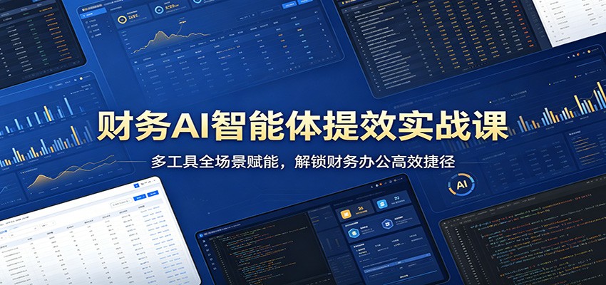财务AI智能体提效实战课:多工具全场景赋能,解锁财务办公高效捷径 财务AI智能体提效实战课:多工具全场景赋能,解锁财务办公高效捷径