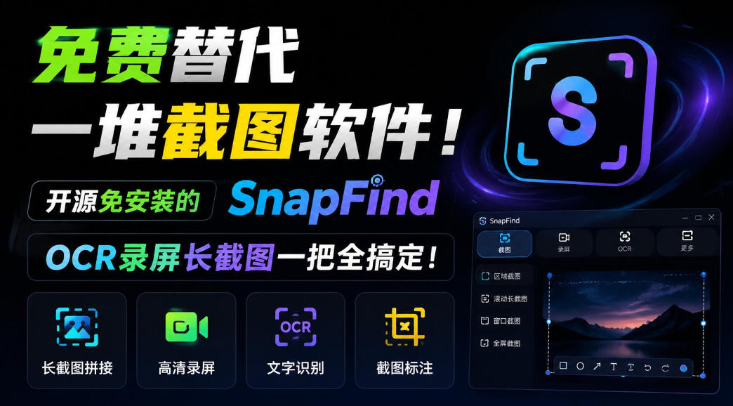 免费替代一堆截图软件！开源免安装的SnapFind，OCR录屏长截图一把全搞定！-卓越网创