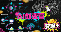 AI创变营,从0到1学AI,能落地、能賺米的全场景实战课(更新5月) AI创变营,从0到1学AI,能落地、能賺米的全场景实战课(更新5月)