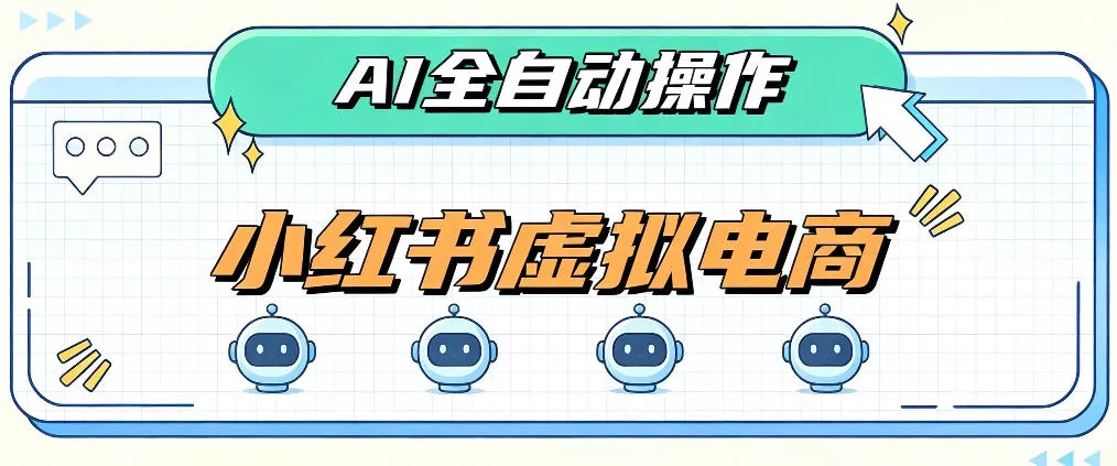 AI赋能小红书虚拟电商,单店单日收益1000+,教你玩转小红书流量分发机制【揭秘】-卓越网创