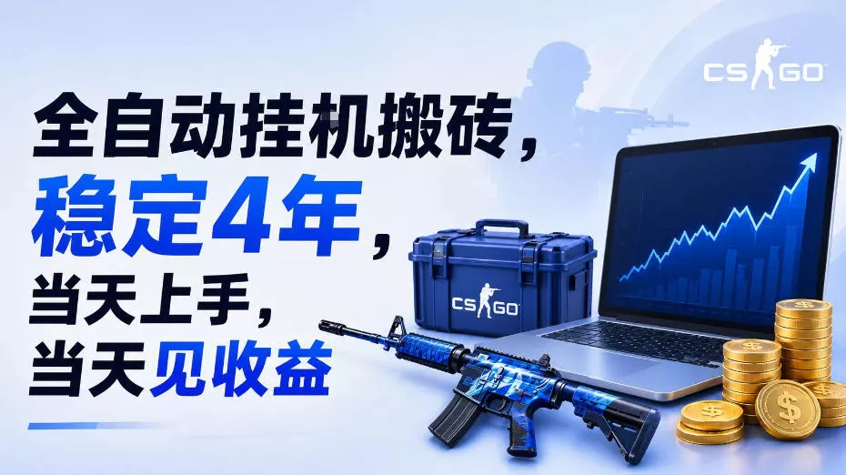 全自动挂G搬砖,稳定4年,当天上手,当天见收益,支持手机与电脑操作【揭秘】 全自动挂G搬砖,稳定4年,当天上手,当天见收益,支持手机与电脑操作【揭秘】