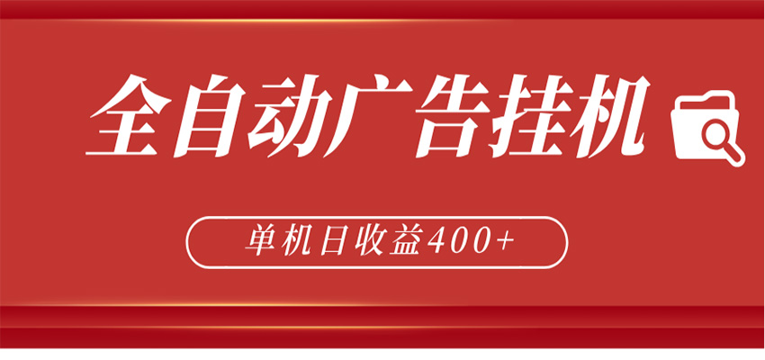 全自动广告联盟挂机 单机日收益400+ 无需人工看守 可矩阵放大 稳定输出两年-卓越网创