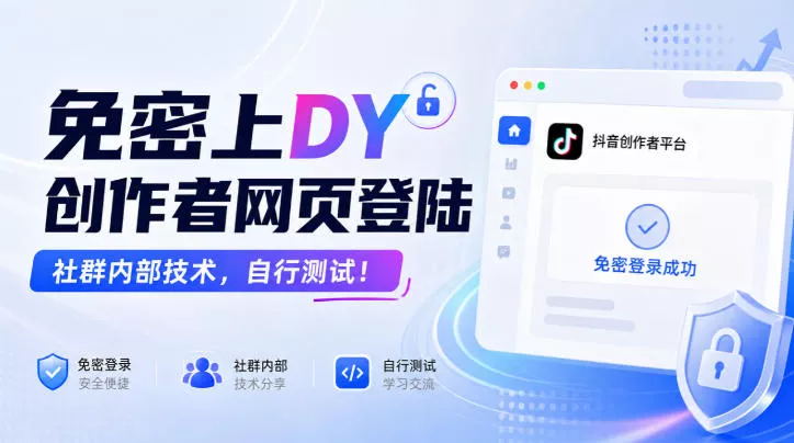 免密上DY创作者网页登陆，社群内部技术，自行测试！-卓越网创