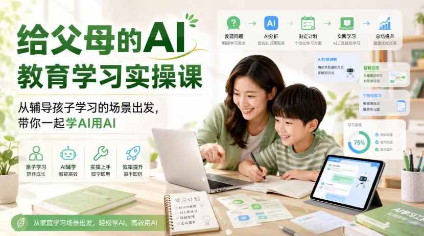 给父母的AI教育学习实操课，从辅导孩子学习的场景出发，带你一起学AI用AI-卓越网创