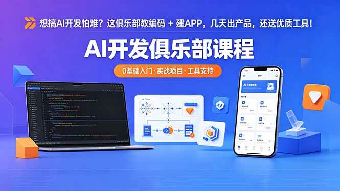 (18443期)想搞 AI 开发怕难?这俱乐部教编码 + 建 APP,几天出产品,还送优质工具【原创双语字幕】 (18443期)想搞 AI 开发怕难?这俱乐部教编码 + 建 APP,几天出产品,还送优质工具【原创双语字幕】