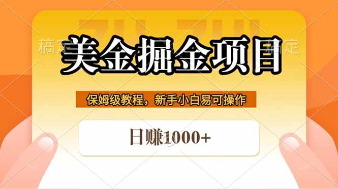 (18329期)全网首发美金掘金,真正的躺赚项目,一天1000+ (18329期)全网首发美金掘金,真正的躺赚项目,一天1000+
