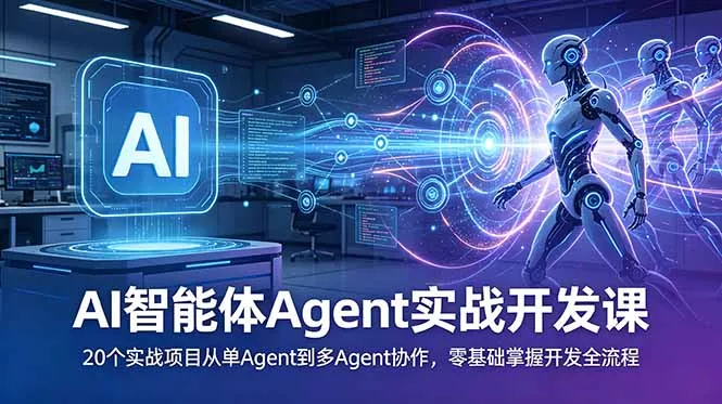 AI智能体Agent实战开发课:20个实战项目从单Agent到多Agent协作,零基础掌握开发全流程 AI智能体Agent实战开发课:20个实战项目从单Agent到多Agent协作,零基础掌握开发全流程