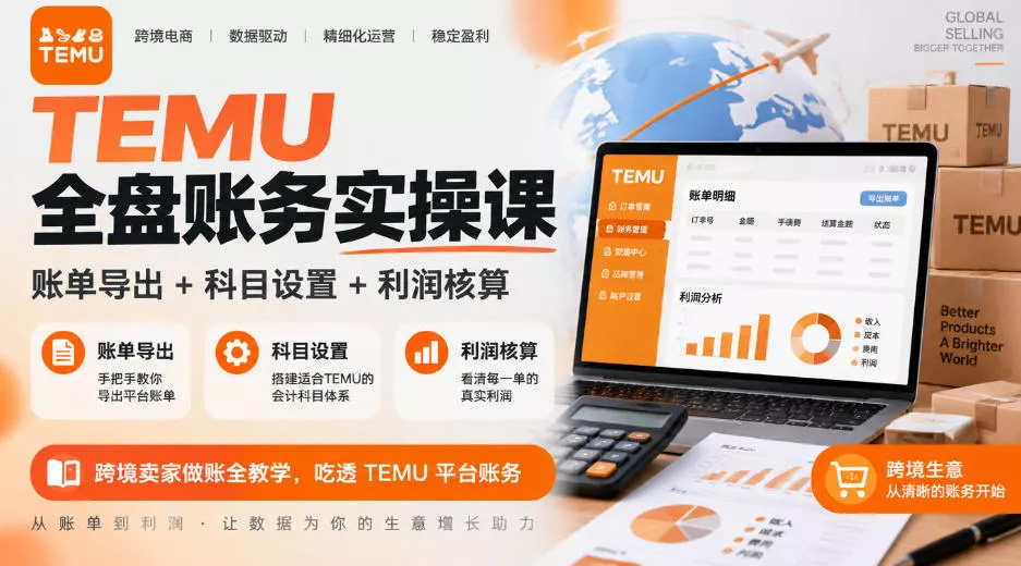 TEMU全盘账务实操课|账单导出+科目设置+利润核算,跨境卖家做账全教学,吃透TEMU平台账务 TEMU全盘账务实操课|账单导出+科目设置+利润核算,跨境卖家做账全教学,吃透TEMU平台账务