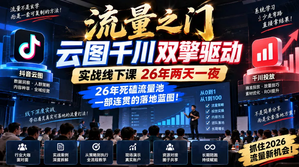 流量之门-云图千川双擎驱动实战线下课26年两天一夜，26年死磕流量池一部连贯的落地蓝图!-卓越网创