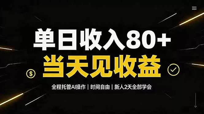 单日收入80+，全程托管Ai操作，时间自由，当天见收益，新人2天全部学会！-卓越网创