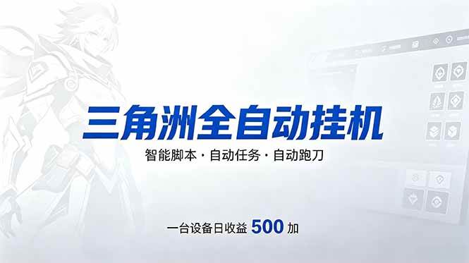 （18347期）三角洲全自动跑刀挂机项目，单账号日收15~20-卓越网创