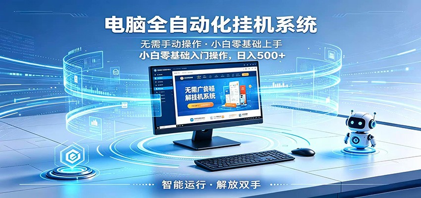 智能广告挂机无需值守,小白上手轻松实现每日增收-卓越网创
