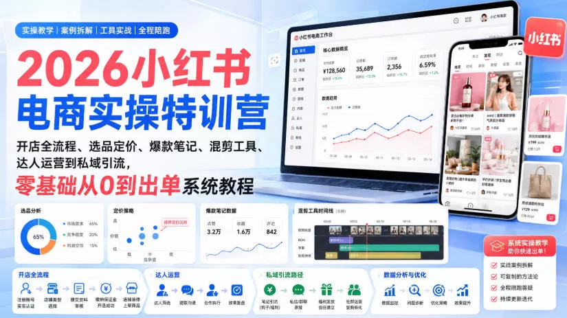 2026小红书电商实操特训营|开店全流程、选品定价、爆款笔记、混剪工具、达人运营到私域引流,零基础从0到出单系统教程 2026小红书电商实操特训营|开店全流程、选品定价、爆款笔记、混剪工具、达人运营到私域引流,零基础从0到出单系统教程