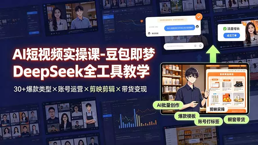 AI短视频实操课-豆包即梦DeepSeek全工具教学 | 30+爆款类型×账号运营×剪映剪辑×带货变现。 AI短视频实操课-豆包即梦DeepSeek全工具教学 | 30+爆款类型×账号运营×剪映剪辑×带货变现。