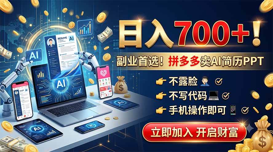 （19490期）拼多多卖AI简历PPT，不露脸不写代码，手机操作日入700+，副业首选！-卓越网创