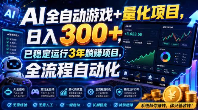 (19418期)AI全自动游戏+量化项目,日入300+,已稳定运行3年躺賺项目,全流程自动化【揭秘】 (19418期)AI全自动游戏+量化项目,日入300+,已稳定运行3年躺賺项目,全流程自动化【揭秘】