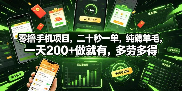 零撸手机项目,二十秒一单,纯薅羊毛,一天200+做就有,多劳多得【揭秘】 零撸手机项目,二十秒一单,纯薅羊毛,一天200+做就有,多劳多得【揭秘】
