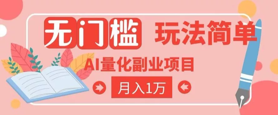 2026 AI全自动黄金量化躺賺：小白学会当天学会，月入2W！【揭秘】-卓越网创