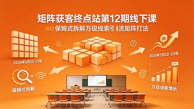众乐乐老苏矩阵获客-2026年5月22-23号第六期线下课(价值2980元)-卓越网创