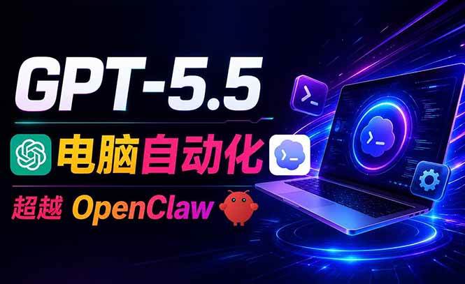 (18985期)GPT-5.5+Codex全自动操控电脑和浏览器,彻底取代OpenClaw+Hermes完成复杂任务 (18985期)GPT-5.5+Codex全自动操控电脑和浏览器,彻底取代OpenClaw+Hermes完成复杂任务
