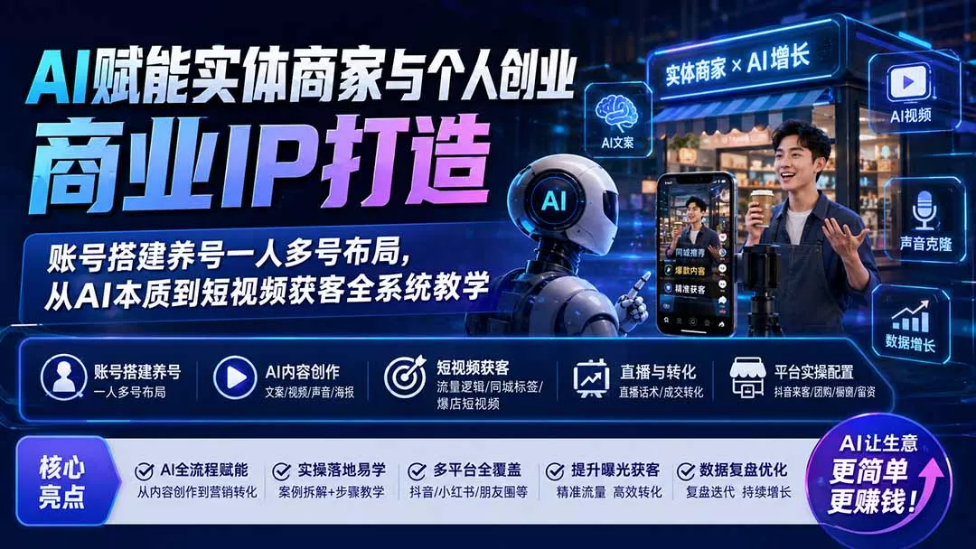 AI赋能实体商家与个人创业商业IP打造;账号搭建养号一人多号布局,从AI本质到短视频获客全系统教学 AI赋能实体商家与个人创业商业IP打造;账号搭建养号一人多号布局,从AI本质到短视频获客全系统教学