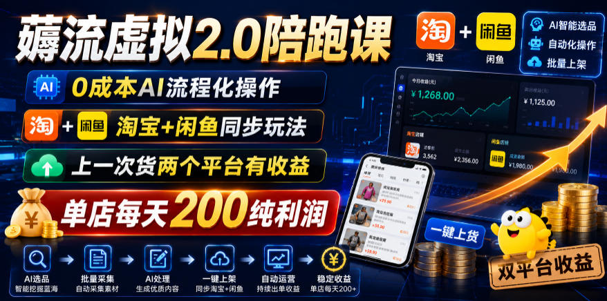 薅流虚拟2.0陪跑课,0成本AI流程化操作,淘宝+闲鱼同步玩法,上一次货两个平台有收益,单店每天200纯利润-卓越网创