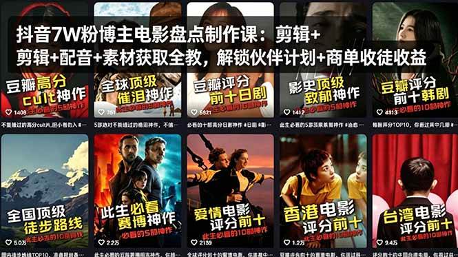 (18149期)抖音7W粉博主电影盘点制作课:剪辑+配音+素材获取全教,解锁伙伴计划+商单收徒收益-卓越网创