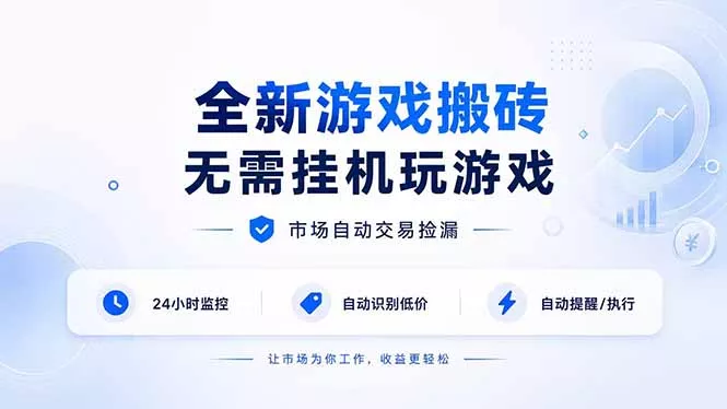 全新游戏搬砖,无需挂机玩游戏,市场自动交易捡漏 | 数据支持任何形式验证 | 无需电脑日入300+ 全新游戏搬砖,无需挂机玩游戏,市场自动交易捡漏 | 数据支持任何形式验证 | 无需电脑日入300+