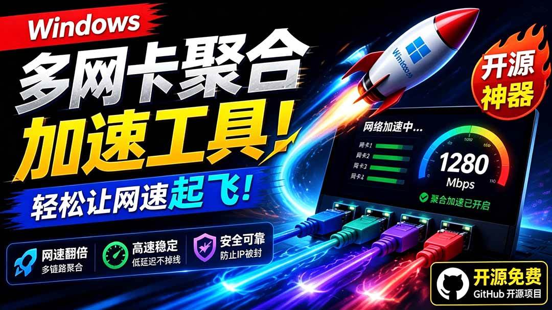 (19375期)Github开源黑科技!多网卡网速聚合加速工具,一键让你的电脑网速起飞,这感觉也太爽了HypoMux (19375期)Github开源黑科技!多网卡网速聚合加速工具,一键让你的电脑网速起飞,这感觉也太爽了HypoMux