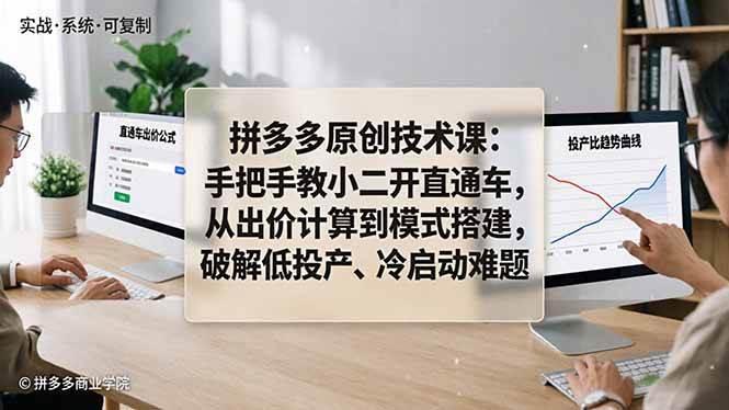(18159期)拼多多原创技术课:手把手教小二开直通车,从出价计算到模式搭建,破解低投产、冷启动难题 (18159期)拼多多原创技术课:手把手教小二开直通车,从出价计算到模式搭建,破解低投产、冷启动难题