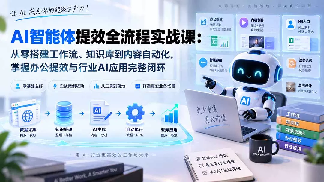 AI智能体提效全流程实战课:从零搭建工作流、知识库到内容自动化,掌握办公提效与行业AI应用完整闭环-卓越网创