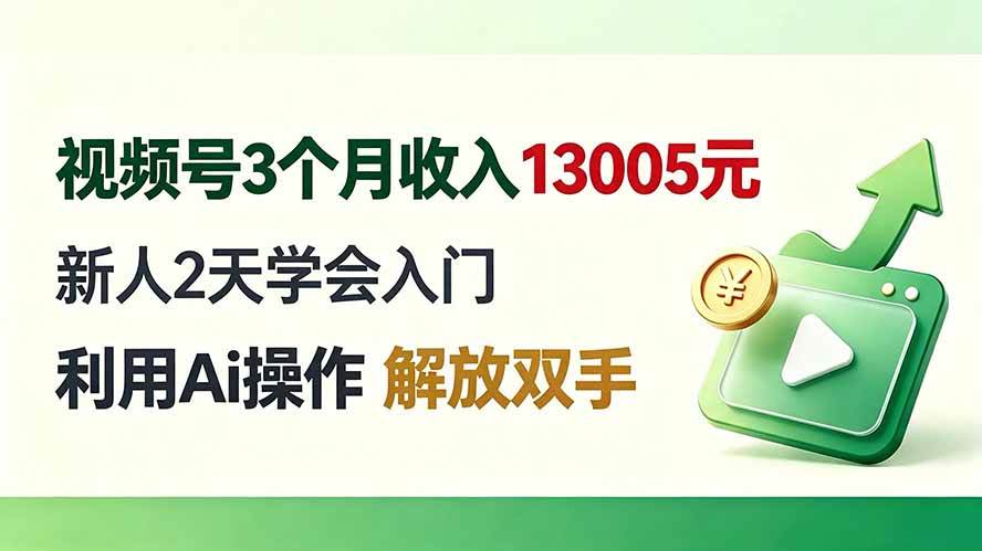 （19807期）视频号3个月收入13005元， 新人2天学会入门， 利用Ai操作 解放双手！-卓越网创
