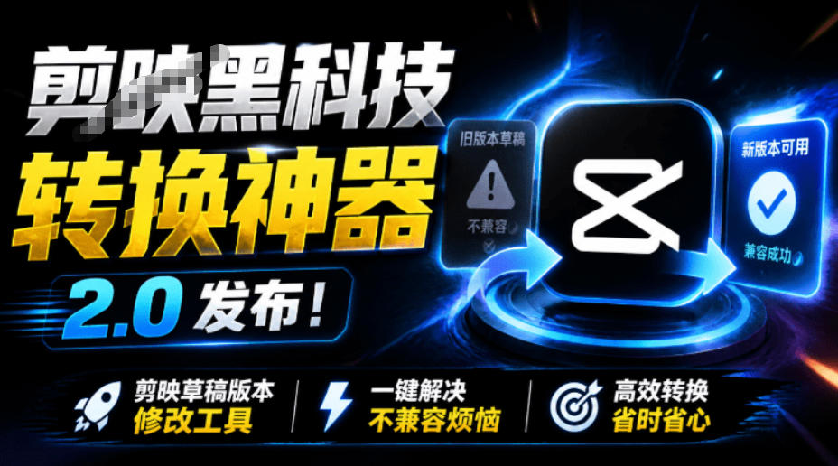 最新剪映黑科技转换神器2.0发布!剪映草稿版本修改工具,一键解决剪映草稿不兼容烦恼,完全免费 最新剪映黑科技转换神器2.0发布!剪映草稿版本修改工具,一键解决剪映草稿不兼容烦恼,完全免费