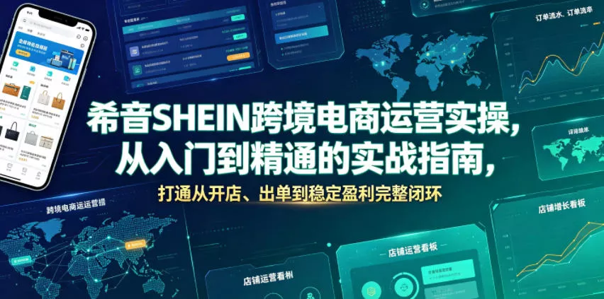 希音SHEIN跨境电商运营实操,从入门到精通的实战指南,打通从开店、出单到稳定盈利完整闭环 希音SHEIN跨境电商运营实操,从入门到精通的实战指南,打通从开店、出单到稳定盈利完整闭环
