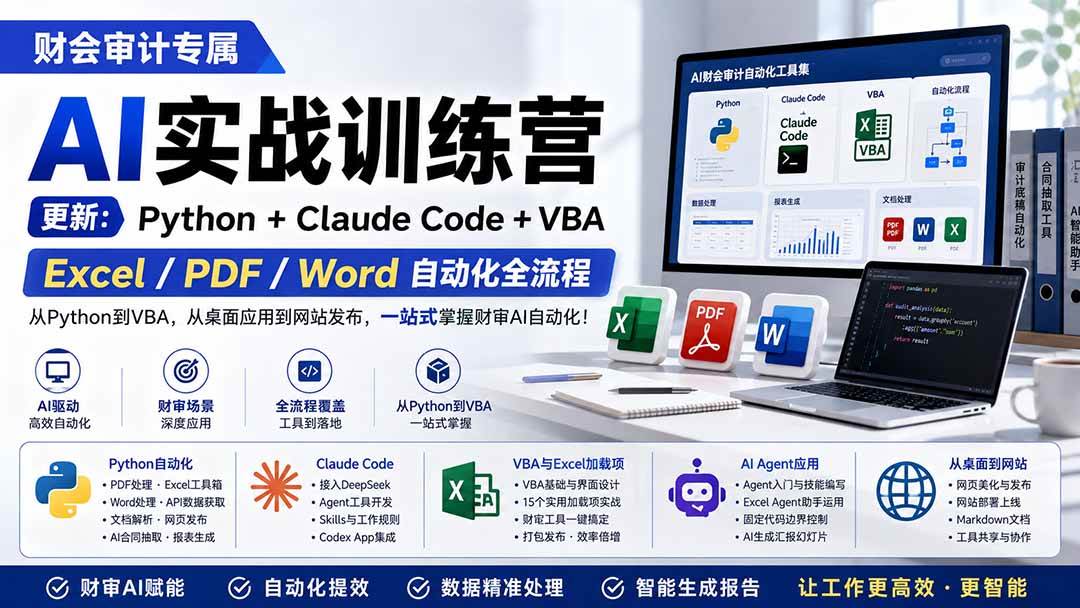 (19887期)财会审计专属 AI实战训练营:Python+Claude Code+VBA,Excel/PDF/Word自动化全流程 (更新)-卓越网创