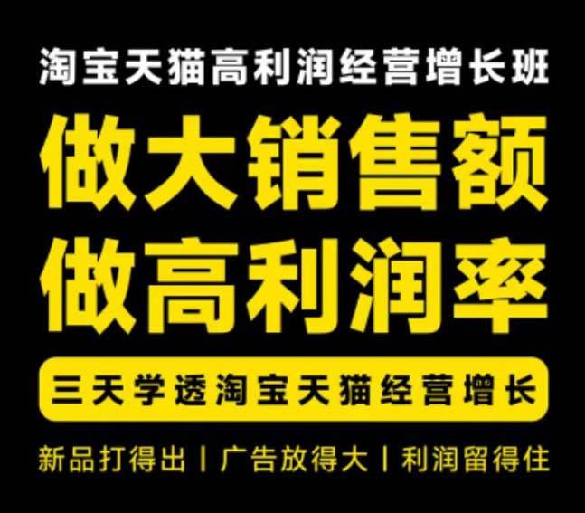 (20148期)天猫淘宝高利润经营增长班杭州线下课31期8月22-24日,做大销售额做高利润率,三天学透淘宝天猫经营增长 (20148期)天猫淘宝高利润经营增长班杭州线下课31期8月22-24日,做大销售额做高利润率,三天学透淘宝天猫经营增长