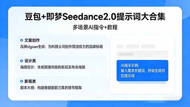 （17935期）豆包+即梦Seedance2.0提示词大合集：多场景AI指令+教程，解锁文案、设计、影视高效创作-卓越网创