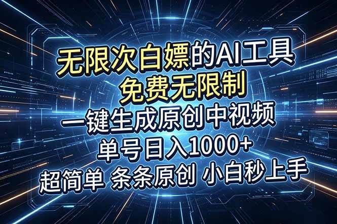 (18915期)超强大的AI工具,免费无限制,一键生成原创中视频,单号日入1000+,小白秒上手-卓越网创