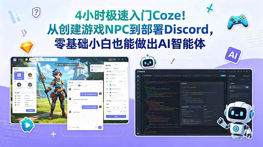 (18950期)4小时极速入门Coze!从创建游戏NPC到部署Discord,零基础小白也能做出AI智能体 (18950期)4小时极速入门Coze!从创建游戏NPC到部署Discord,零基础小白也能做出AI智能体