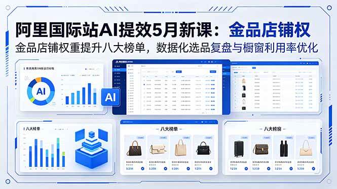 (18556期)阿里国际站AI提效5月新课:金品店铺权重提升八大榜单,数据化选品复盘与橱窗利用率优化 (18556期)阿里国际站AI提效5月新课:金品店铺权重提升八大榜单,数据化选品复盘与橱窗利用率优化