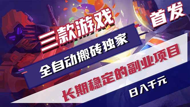 (18609期)游戏全自动打金项目,日入1000+,长久稳定持续有收益!-卓越网创