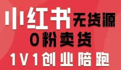 小红书无货源0粉电商课,开店准备、选品策略、笔记撰写、视频剪辑、数据分析、账号打造、资料文档(更新26年7月24日) 小红书无货源0粉电商课,开店准备、选品策略、笔记撰写、视频剪辑、数据分析、账号打造、资料文档(更新26年7月24日)