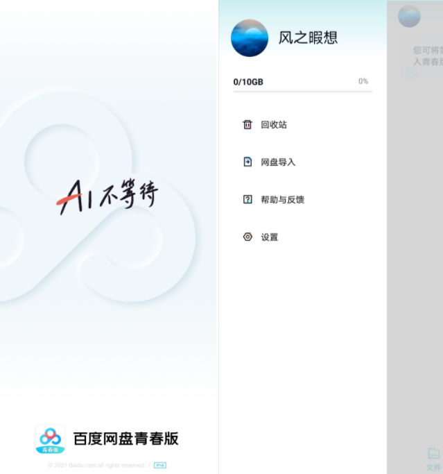 百度网盘青春版v1.0.1 不限速-卓越网创